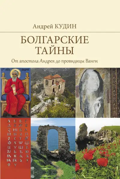 Обложка книги Болгарские тайны. От апостола Андрея до провидицы Ванги