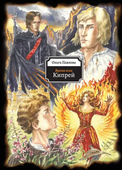 Обложка книги Кипрей