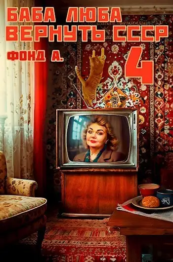 Обложка книги Баба Люба. Вернуть СССР 4