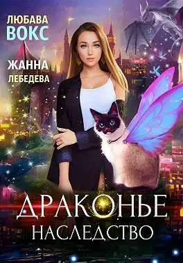 Обложка книги Драконье наследство