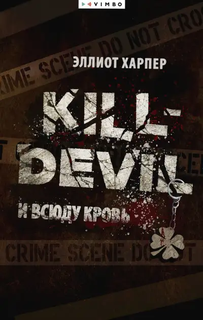 Обложка книги И всюду кровь