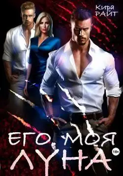 Обложка книги Его. Моя. Луна