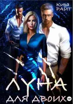Обложка книги Луна для двоих