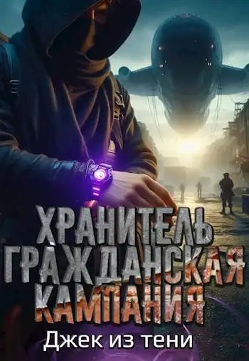 Обложка книги Гражданская кампания
