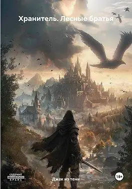 Обложка книги Лесные братья