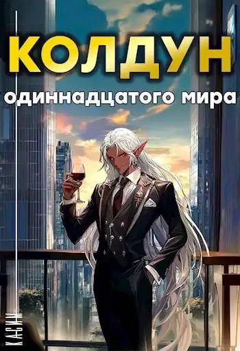 Обложка книги Колдун одиннадцатого мира