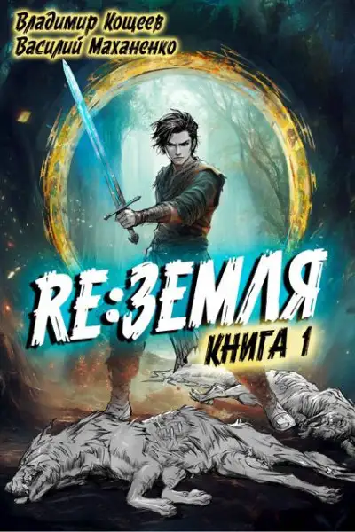 Обложка книги Релиз: Земля. Книга 1