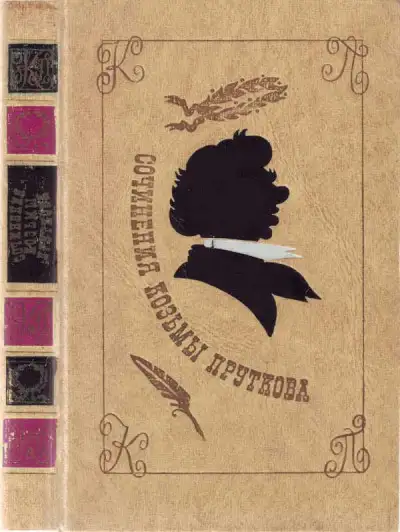 Обложка книги Сочинения Козьмы Пруткова