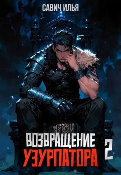 Обложка книги Возвращение Узурпатора 2