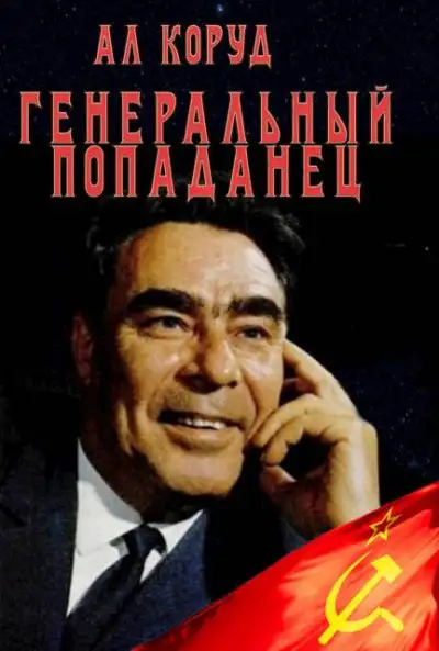 Обложка книги Генеральный попаданец