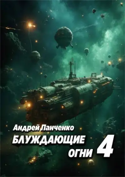 Обложка книги Блуждающие огни 4
