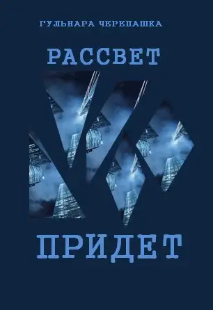 Обложка книги Рассвет придет