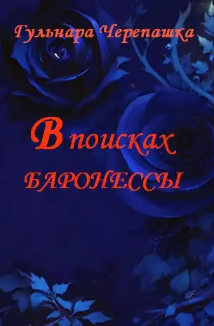 Обложка книги В поисках баронессы