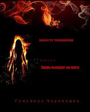 Обложка книги Зверь выходит на охоту