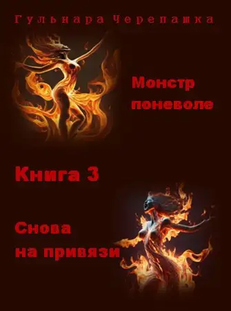 Обложка книги Снова на привязи