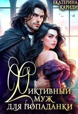 Обложка книги Фиктивный муж для попаданки