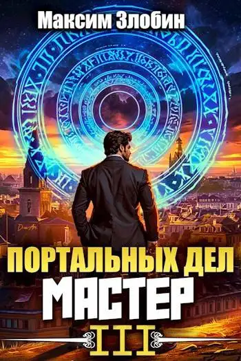 Обложка книги Портальных Дел Мастер. Книга Третья