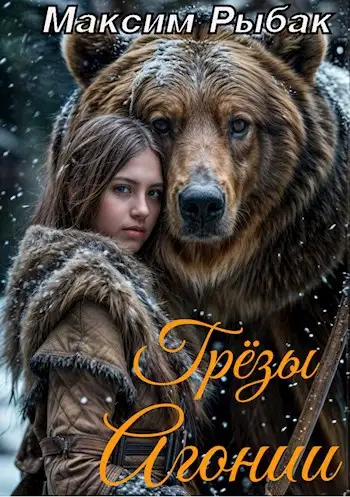Обложка книги Грёзы Агонии
