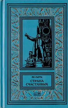 Обложка книги Собрание сочиннений Яна Ларри. Том первый
