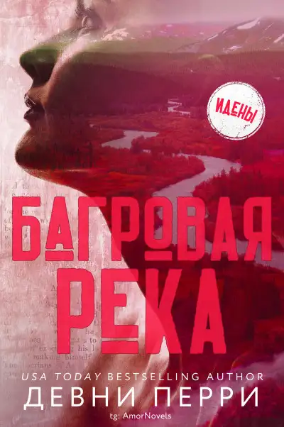 Обложка книги Багровая река