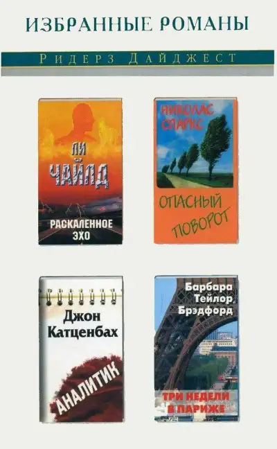 Обложка книги Раскаленное эхо. Опасный поворот. Аналитик. Три недели в Париже (сборник)