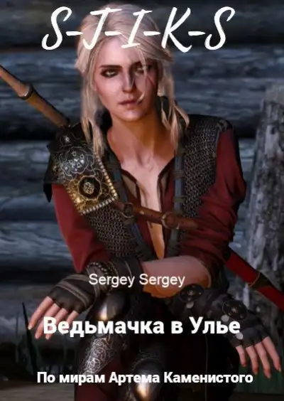 Обложка книги Ведьмачка в Улье