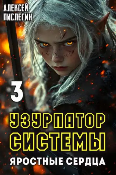 Обложка книги Яростные сердца