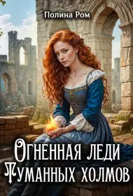 Обложка книги Огненная леди Туманных холмов