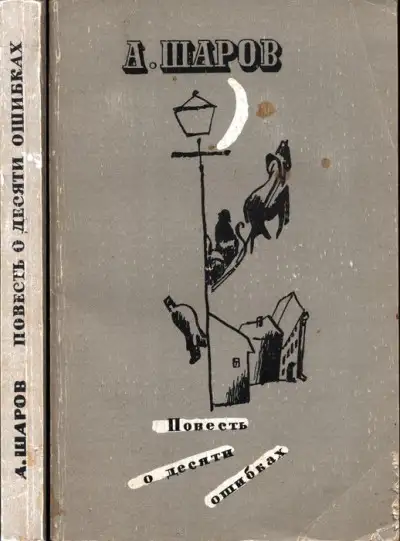 Обложка книги Повесть о десяти ошибках