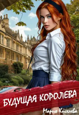 Обложка книги Будущая королева