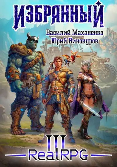 Обложка книги Избранный. Книга 3
