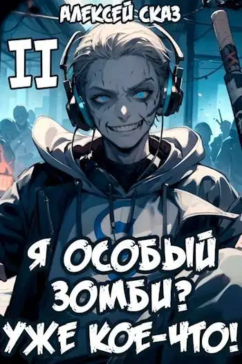 Обложка книги Я особый Зомби? Уже кое-что! Книга II