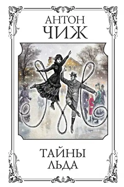 Обложка книги Тайны льда