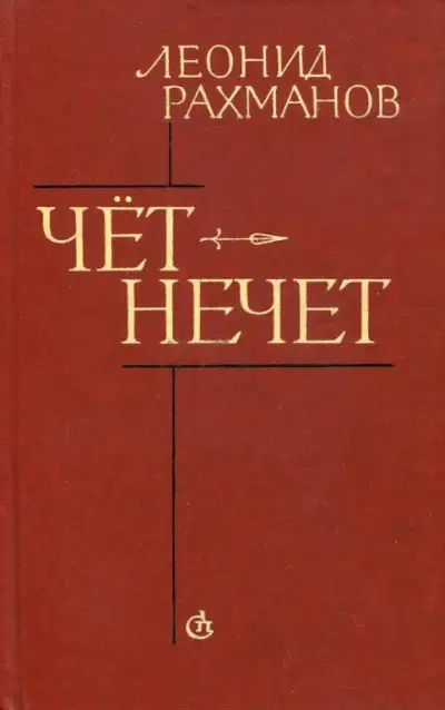 Обложка книги Чёт-нечет