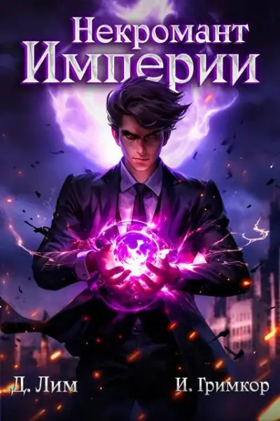 Обложка книги Некромант Империи. Том 1