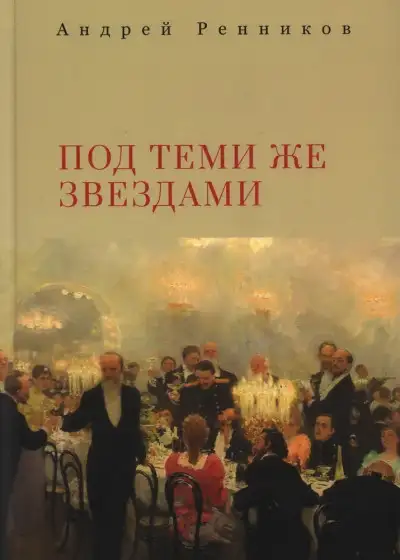 Обложка книги Под теми же звездами