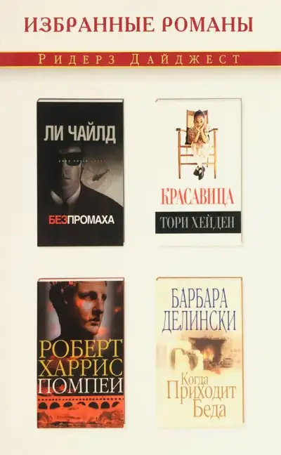 Обложка книги Без промаха. Красавица. Помпеи. Когда приходит беда [сборник]