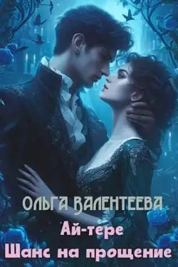 Обложка книги Ай-тере. Шанс на прощение