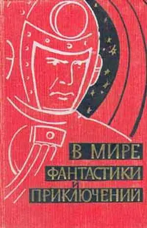 Обложка книги В мире фантастики и приключений. Выпуск 1. 1959 г.