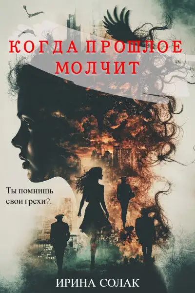 Обложка книги Когда прошлое молчит