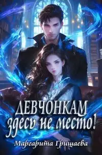 Обложка книги Девчонкам здесь не место!