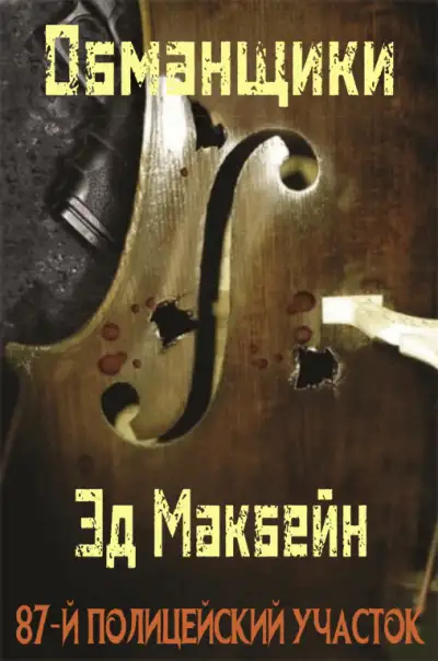 Обложка книги Обманщики