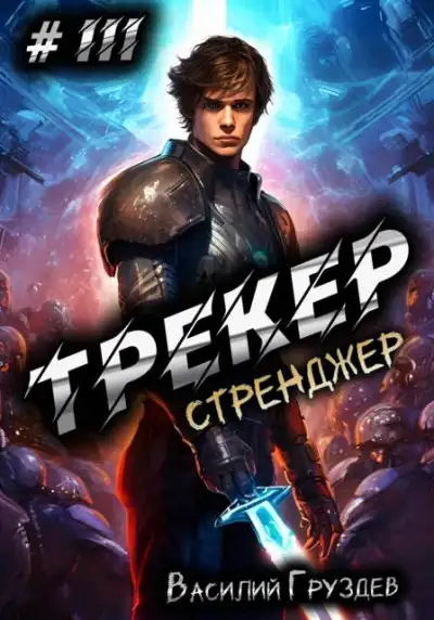 Обложка книги Стренджер. Том 3