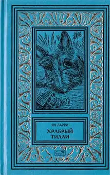 Обложка книги Том 2. Храбрый Тилли