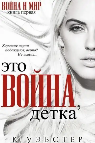 Обложка книги Это война, детка