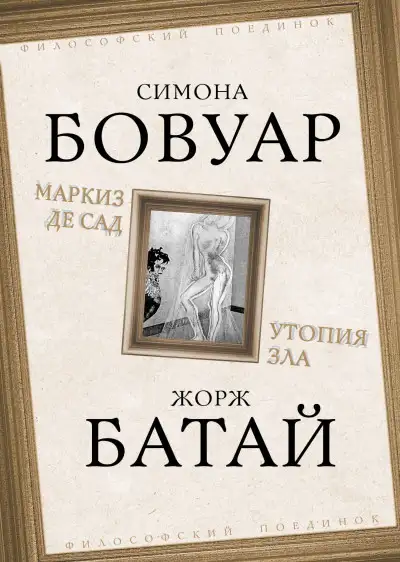 Обложка книги Маркиз де Сад. Утопия зла
