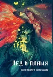 Обложка книги Лед и пламя