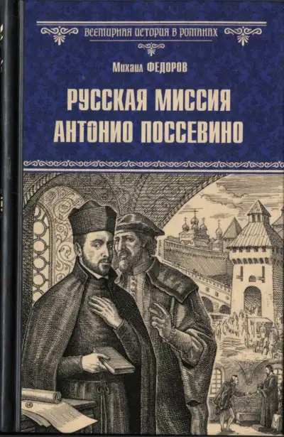 Обложка книги Русская миссия Антонио Поссевино