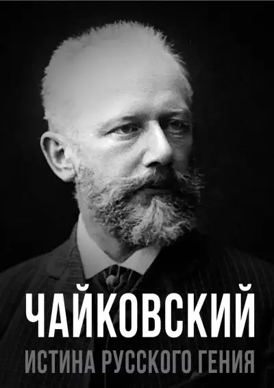 Обложка книги Чайковский. Истина русского гения