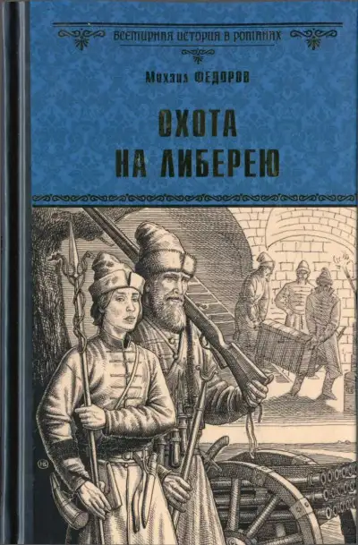 Обложка книги Охота на либерею